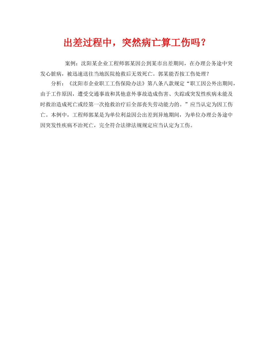 《工伤保险》之出差过程中，突然病亡算工伤吗？ _第1页