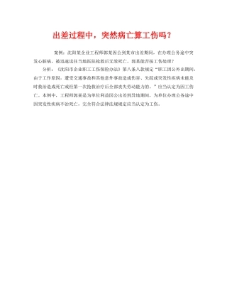 《工伤保险》之出差过程中，突然病亡算工伤吗？ 