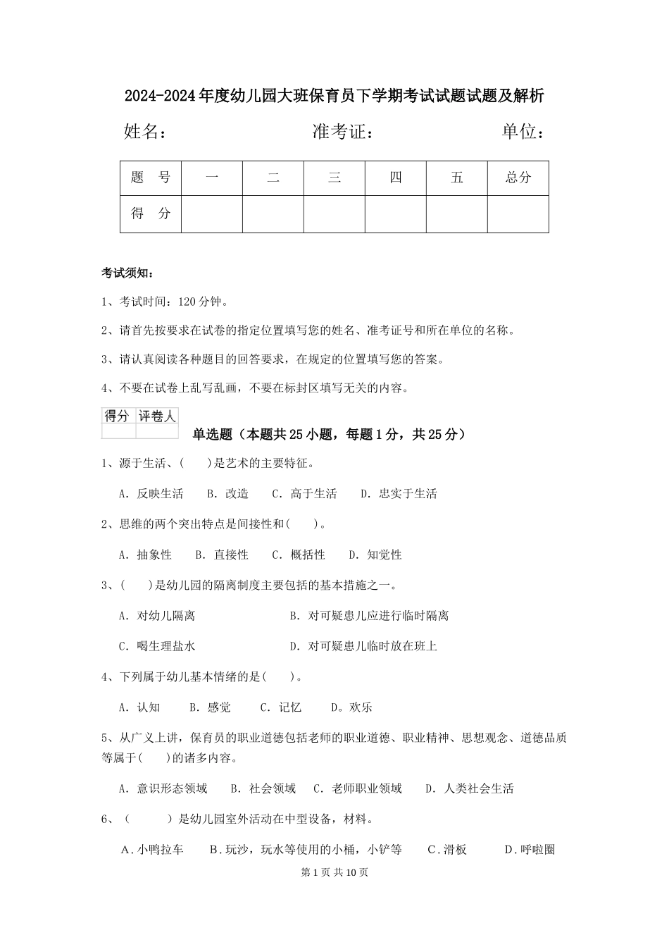2024-2024年度幼儿园大班保育员下学期考试试题试题及解析_第1页