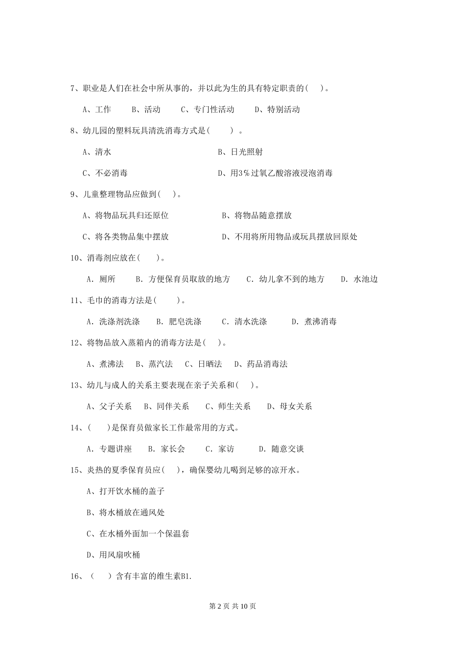 2024-2024年度幼儿园大班保育员下学期考试试题试题及解析_第2页