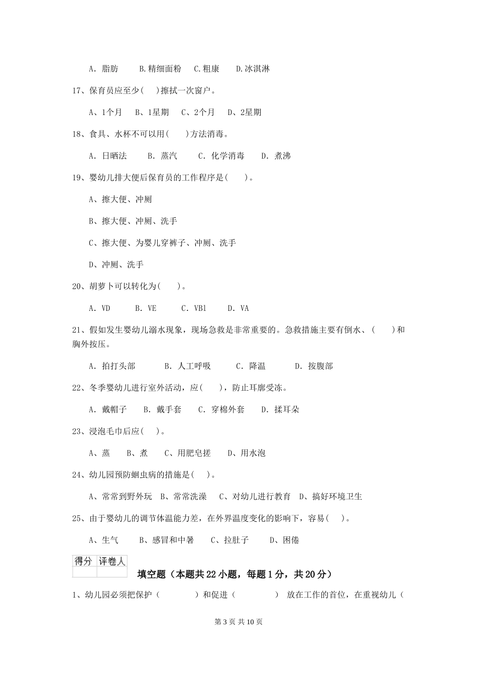2024-2024年度幼儿园大班保育员下学期考试试题试题及解析_第3页