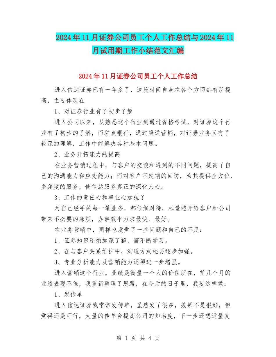 2024年11月证券公司员工个人工作总结与2024年11月试用期工作小结范文汇编_第1页