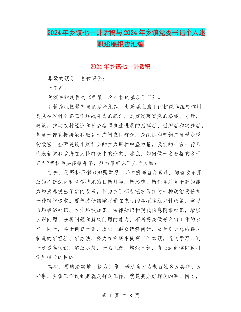 2024年乡镇七一讲话稿与2024年乡镇党委书记个人述职述廉报告汇编_第1页