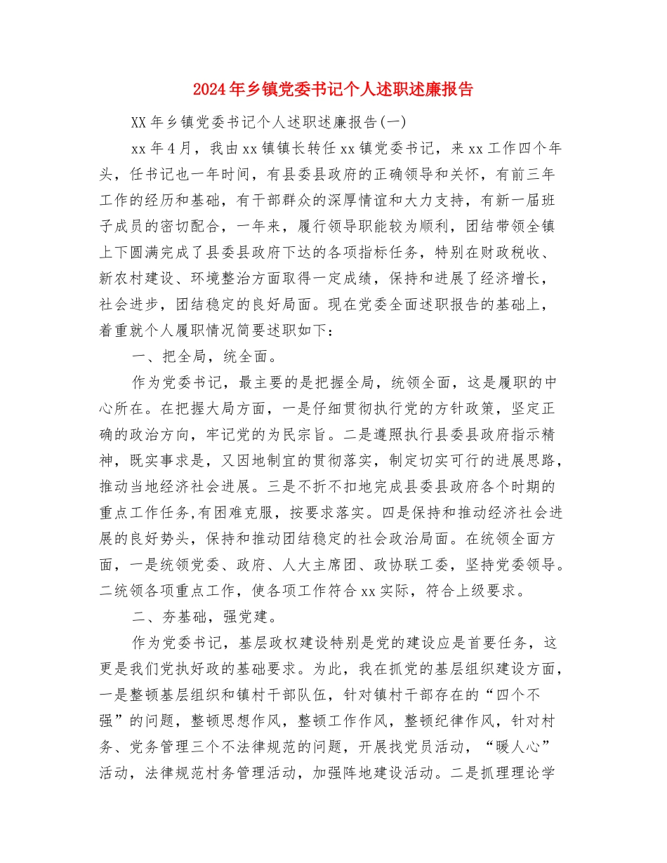 2024年乡镇七一讲话稿与2024年乡镇党委书记个人述职述廉报告汇编_第3页