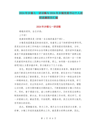 2024年乡镇七一讲话稿与2024年乡镇党委书记个人述职述廉报告汇编