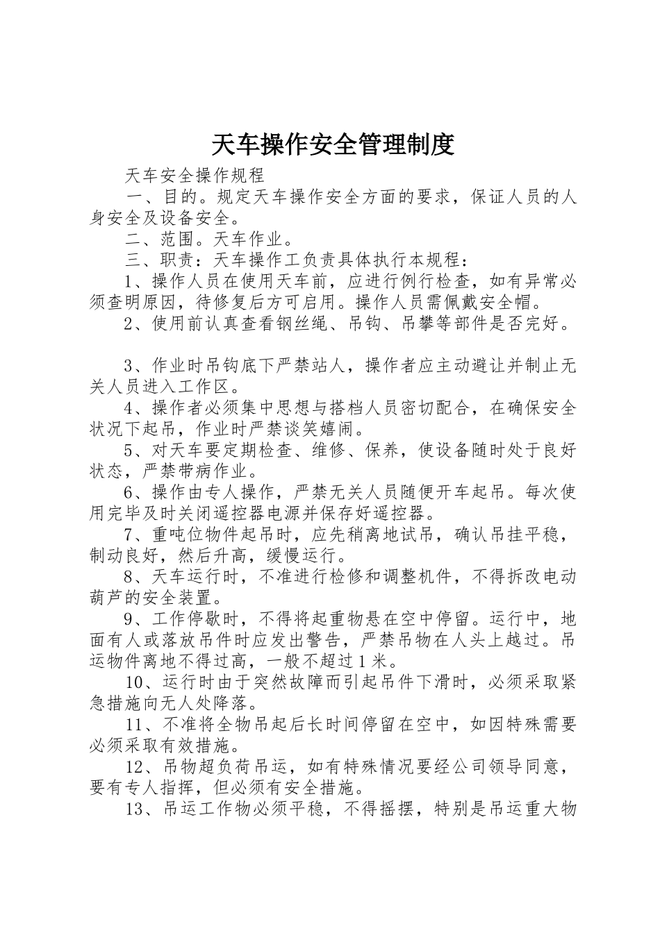 天车操作安全规章制度管理_第1页