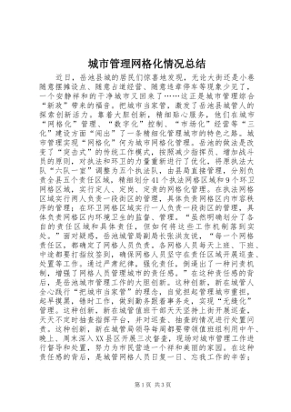 城市管理网格化情况总结