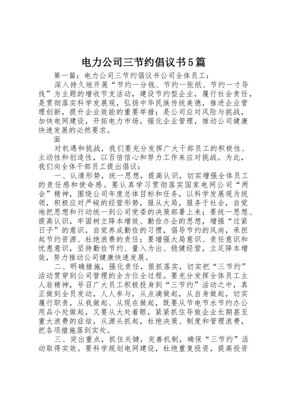 电力公司三节约倡议书范文5篇_第1页