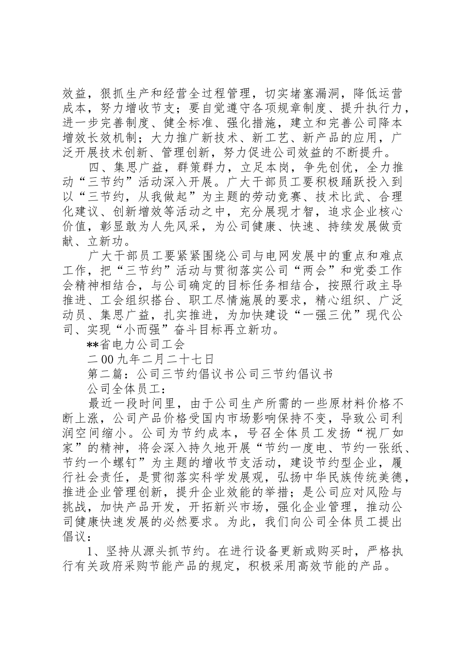 电力公司三节约倡议书范文5篇_第2页