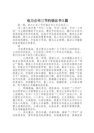 电力公司三节约倡议书范文5篇