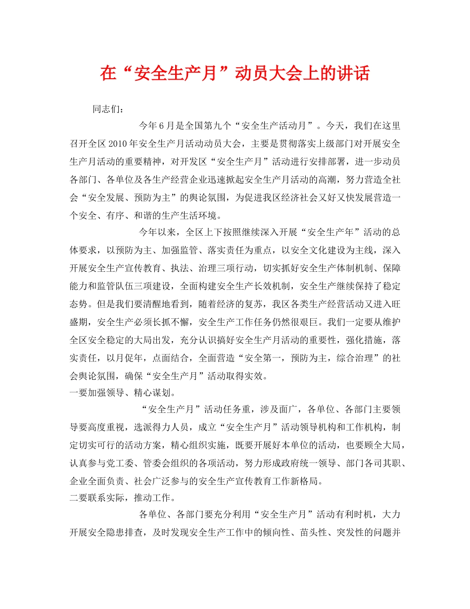 《安全管理文档》之在“安全生产月”动员大会上的讲话 _第1页