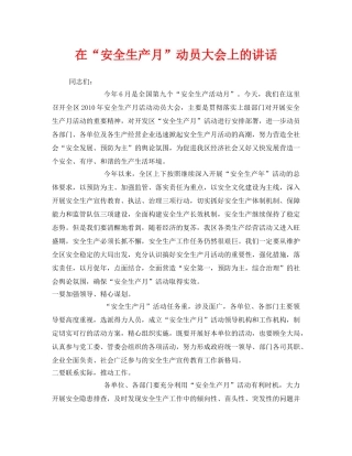 《安全管理文档》之在“安全生产月”动员大会上的讲话 