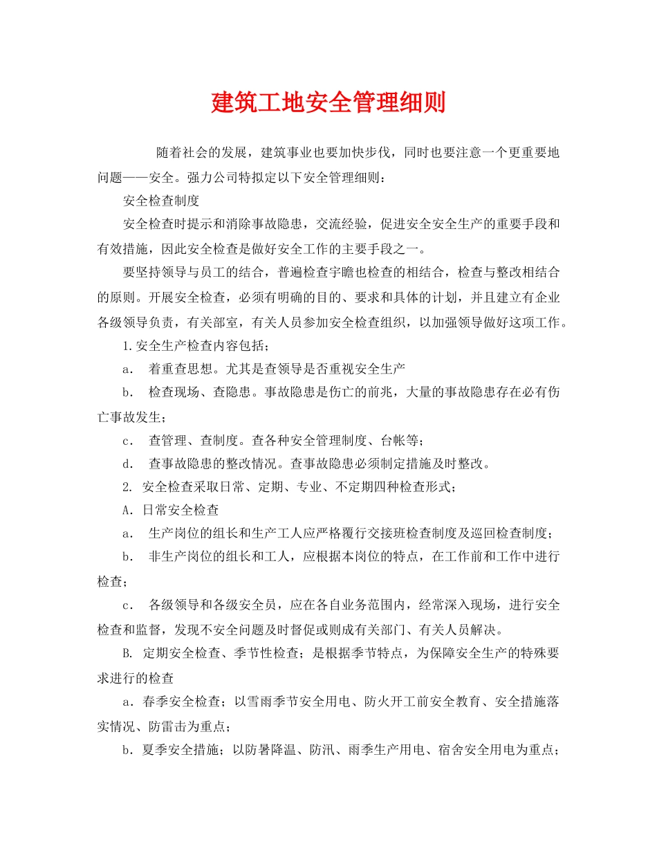 《安全管理制度》之建筑工地安全管理细则 _第1页