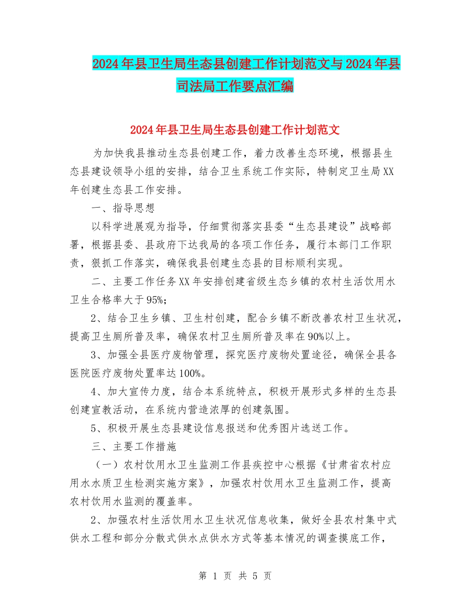 2024年县卫生局生态县创建工作计划范文与2024年县司法局工作要点汇编_第1页