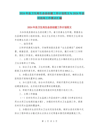 2024年县卫生局生态县创建工作计划范文与2024年县司法局工作要点汇编