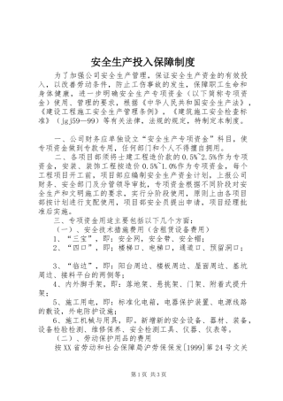 安全生产投入保障规章制度 