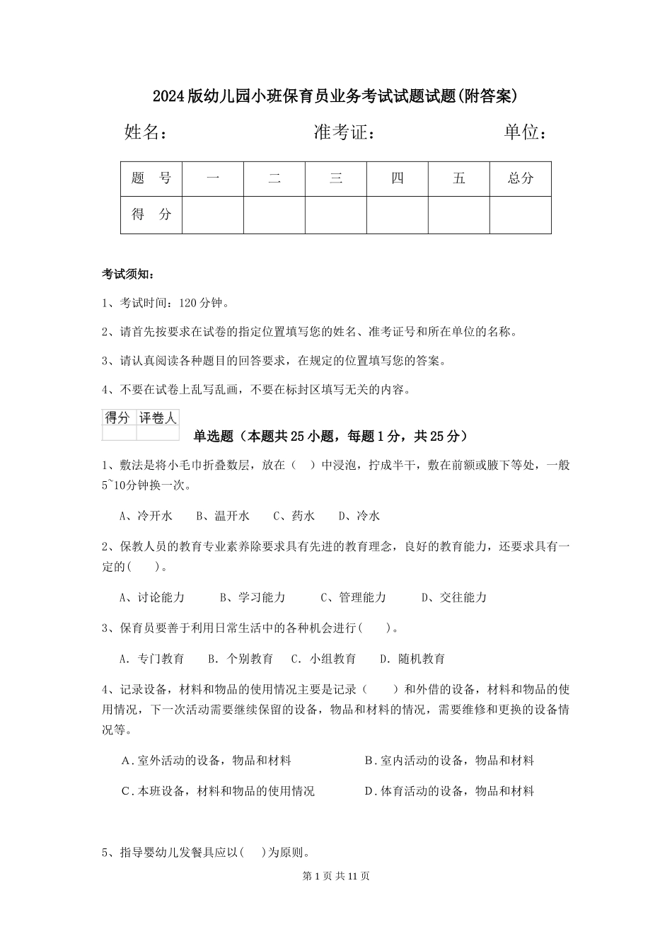 2018版幼儿园小班保育员业务考试试题试题(附答案)_第1页