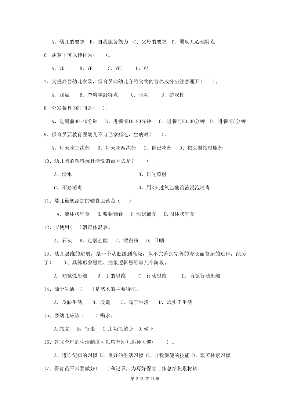 2018版幼儿园小班保育员业务考试试题试题(附答案)_第2页