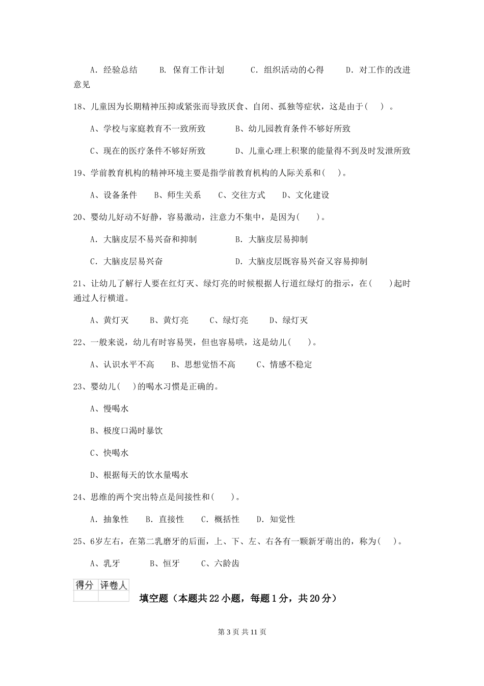 2018版幼儿园小班保育员业务考试试题试题(附答案)_第3页