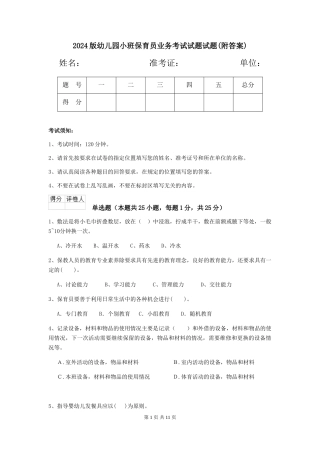 2018版幼儿园小班保育员业务考试试题试题(附答案)
