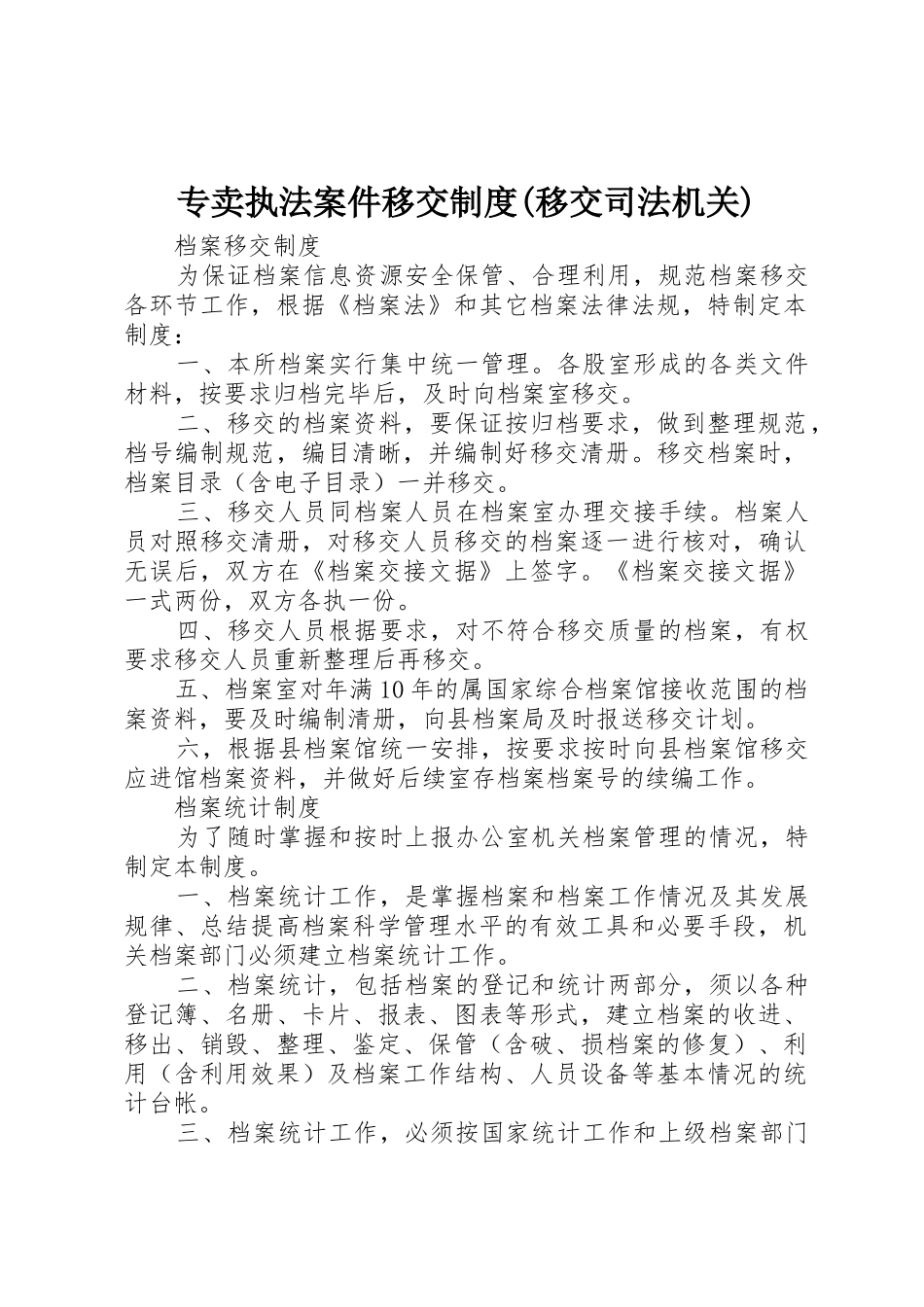 专卖执法案件移交规章制度细则(移交司法机关)_第1页