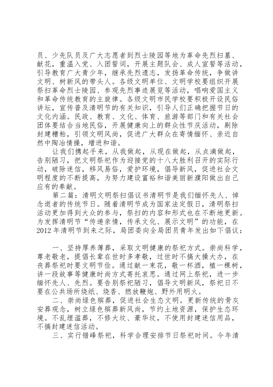 关于开展“文明祭扫、清明新风”活动的倡议书范文_第2页