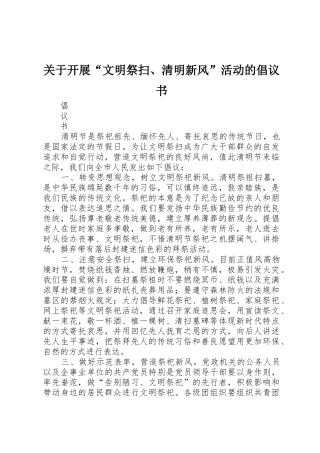 关于开展“文明祭扫、清明新风”活动的倡议书范文