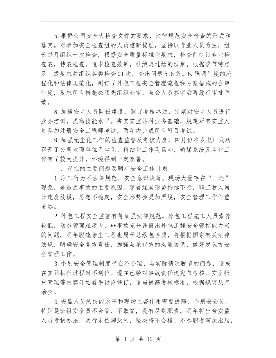 发电厂安全管理工作总结_第3页