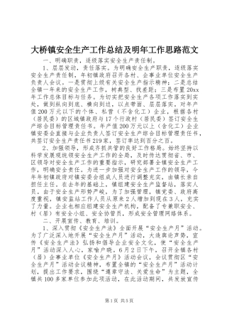大桥镇安全生产工作总结及明年工作思路范文