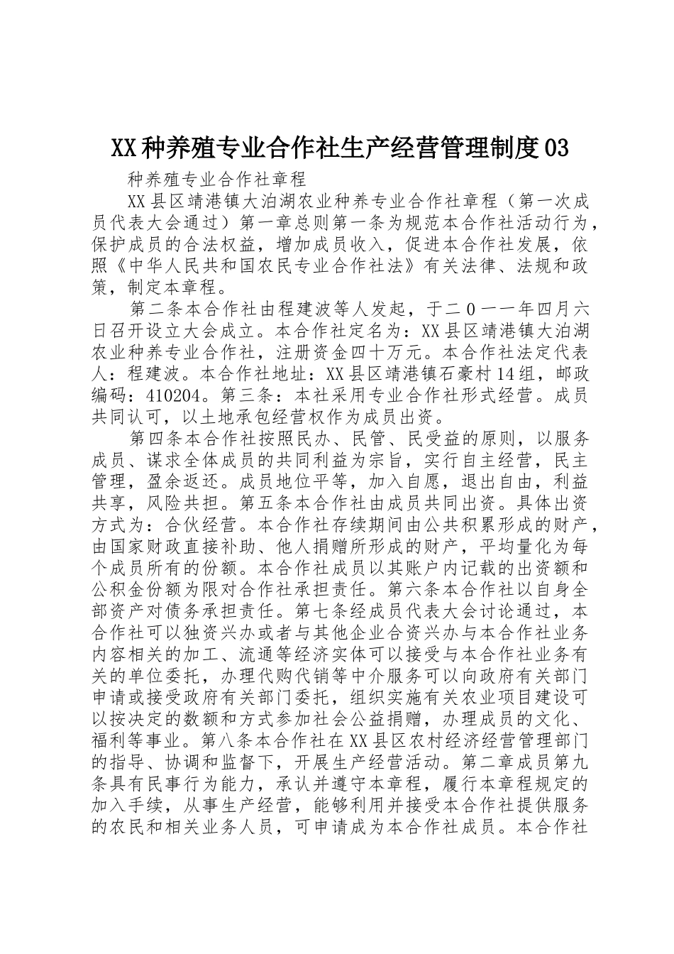 种养殖专业合作社生产经营管理规章制度03 _第1页