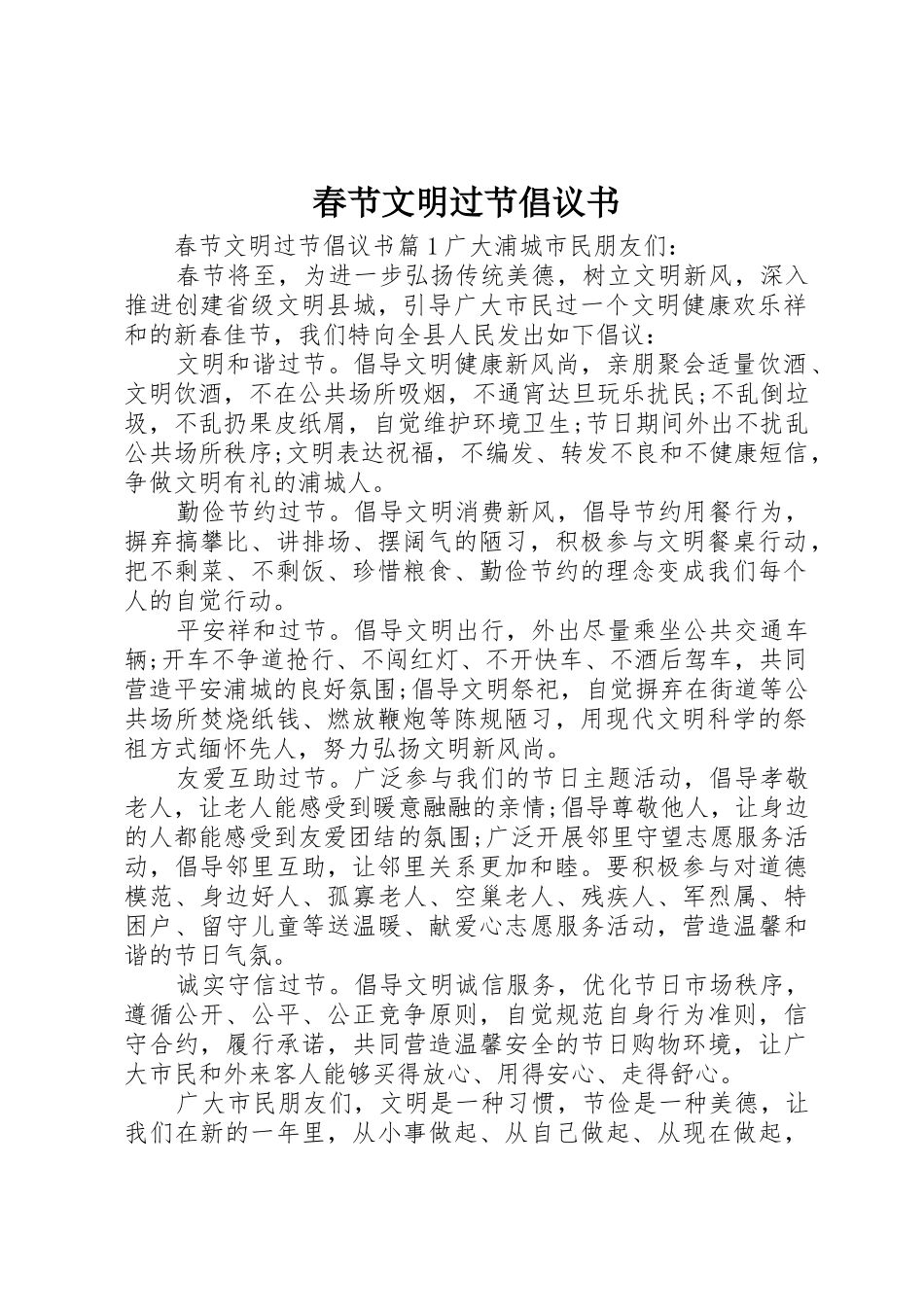 春节文明过节倡议书范文_第1页