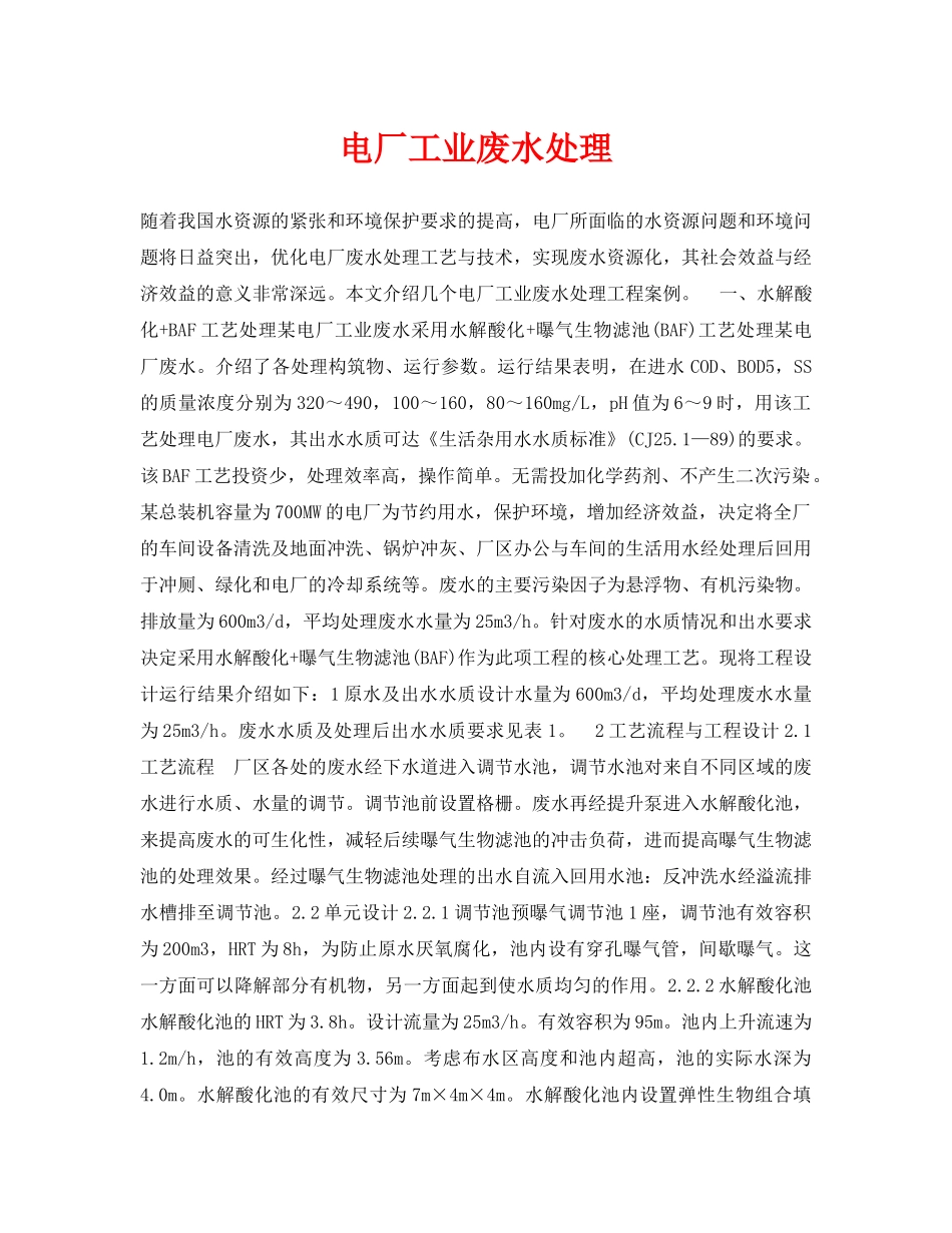 《安全环境-环保技术》之电厂工业废水处理 _第1页