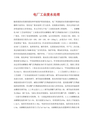 《安全环境-环保技术》之电厂工业废水处理 