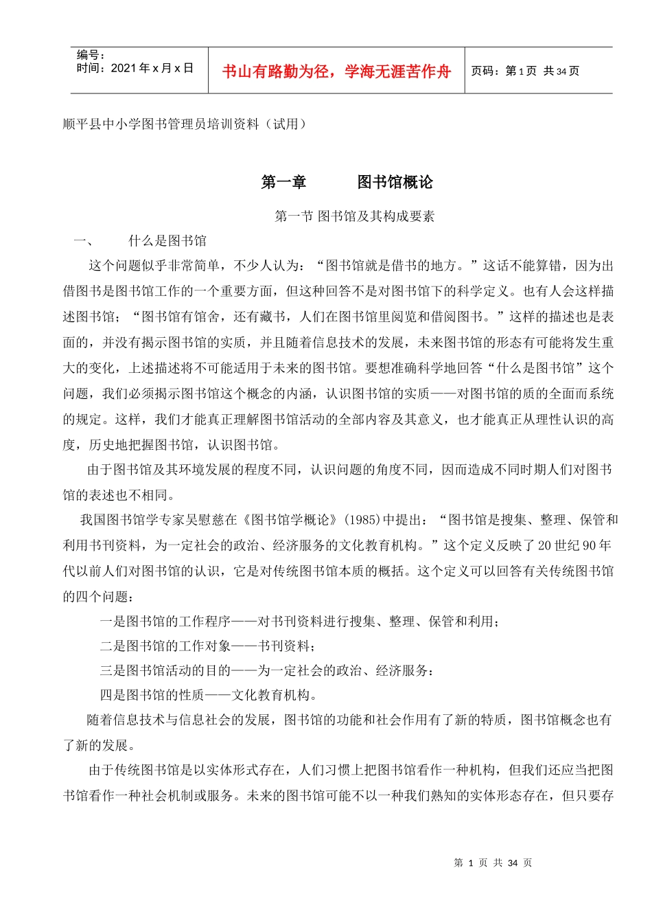 顺平县中小学图书管理员培训资料（试用）_第1页