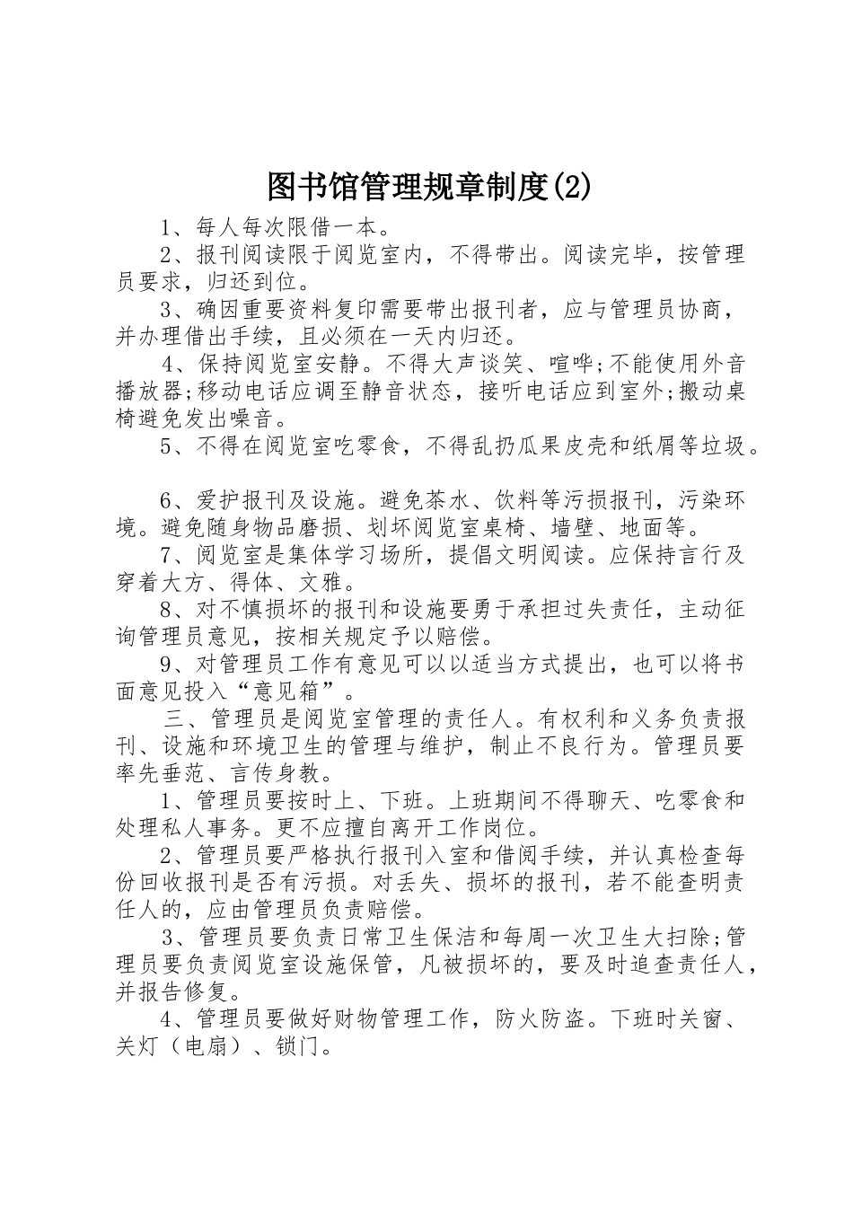 图书馆管理规章规章制度_第1页