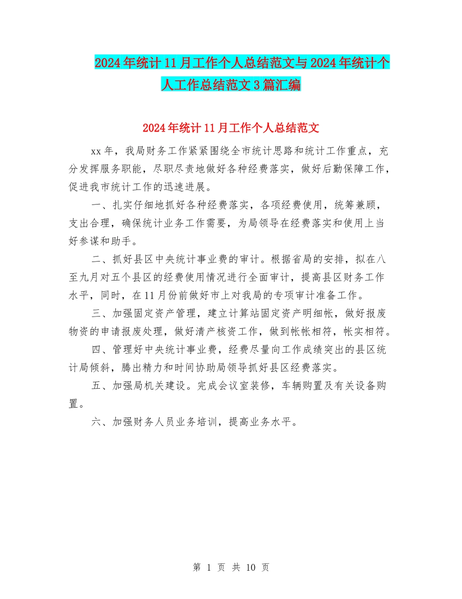 2024年统计11月工作个人总结范文与2024年统计个人工作总结范文3篇汇编_第1页