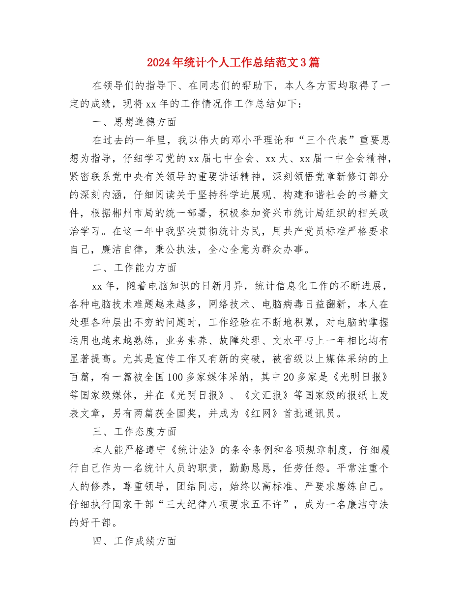 2024年统计11月工作个人总结范文与2024年统计个人工作总结范文3篇汇编_第2页