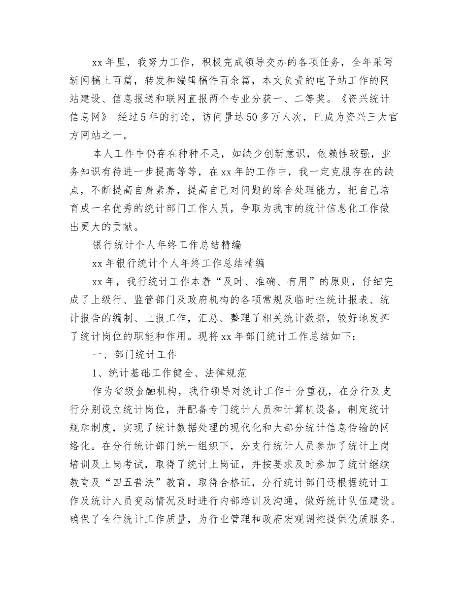 2024年统计11月工作个人总结范文与2024年统计个人工作总结范文3篇汇编_第3页