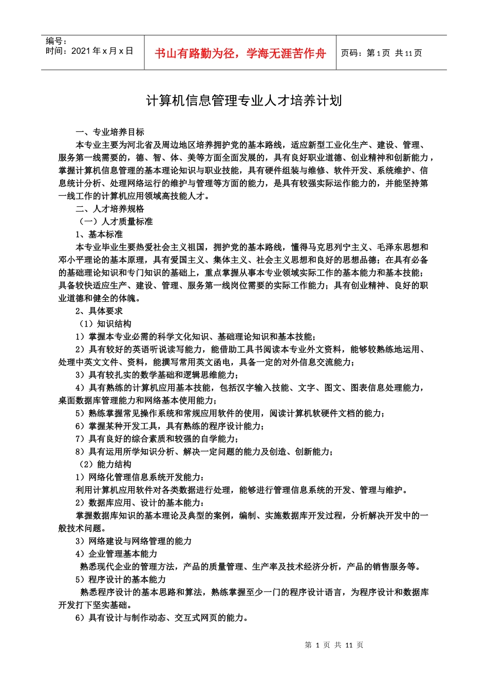 计算机信息管理专业人才培养计划_第1页