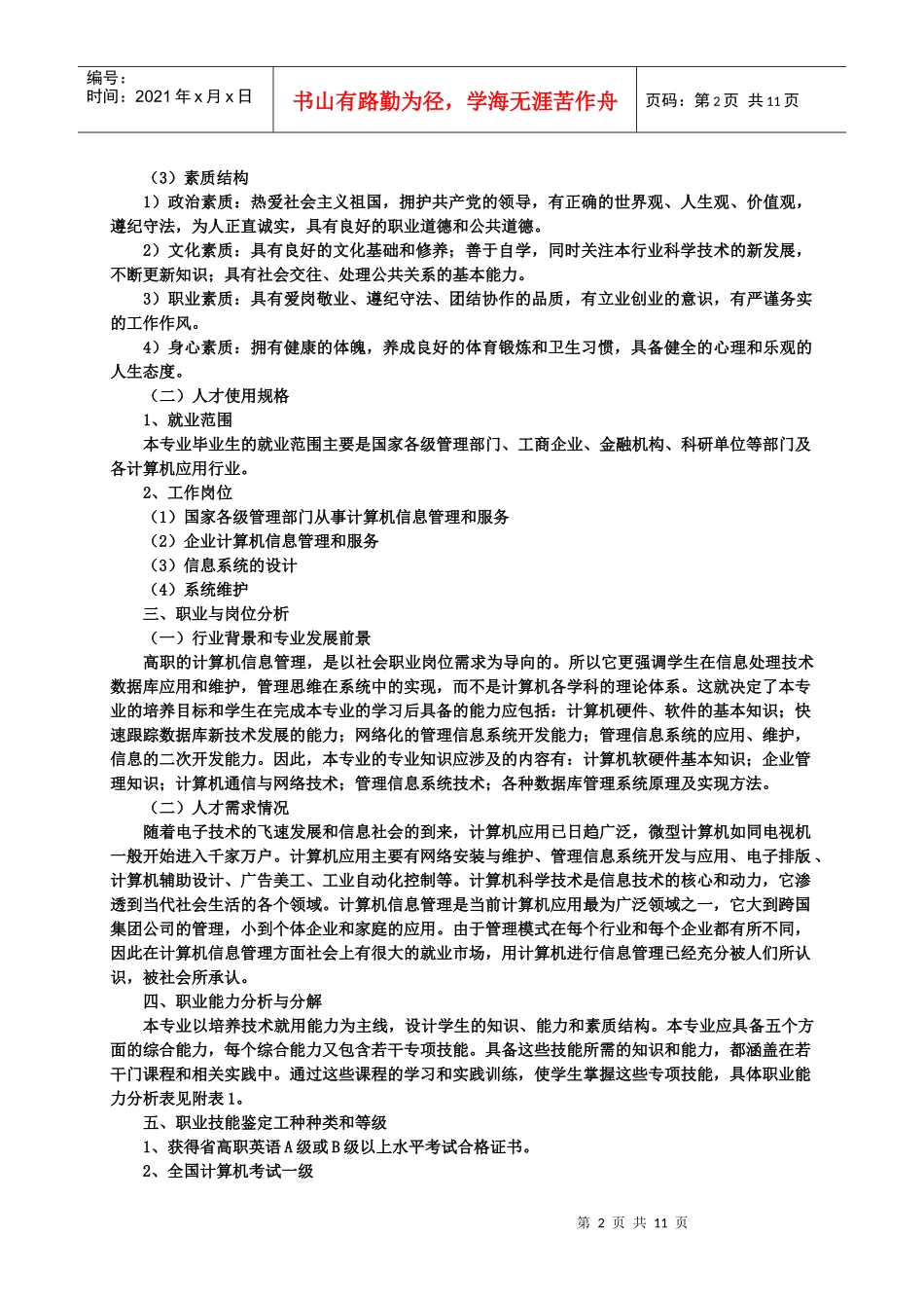 计算机信息管理专业人才培养计划_第2页