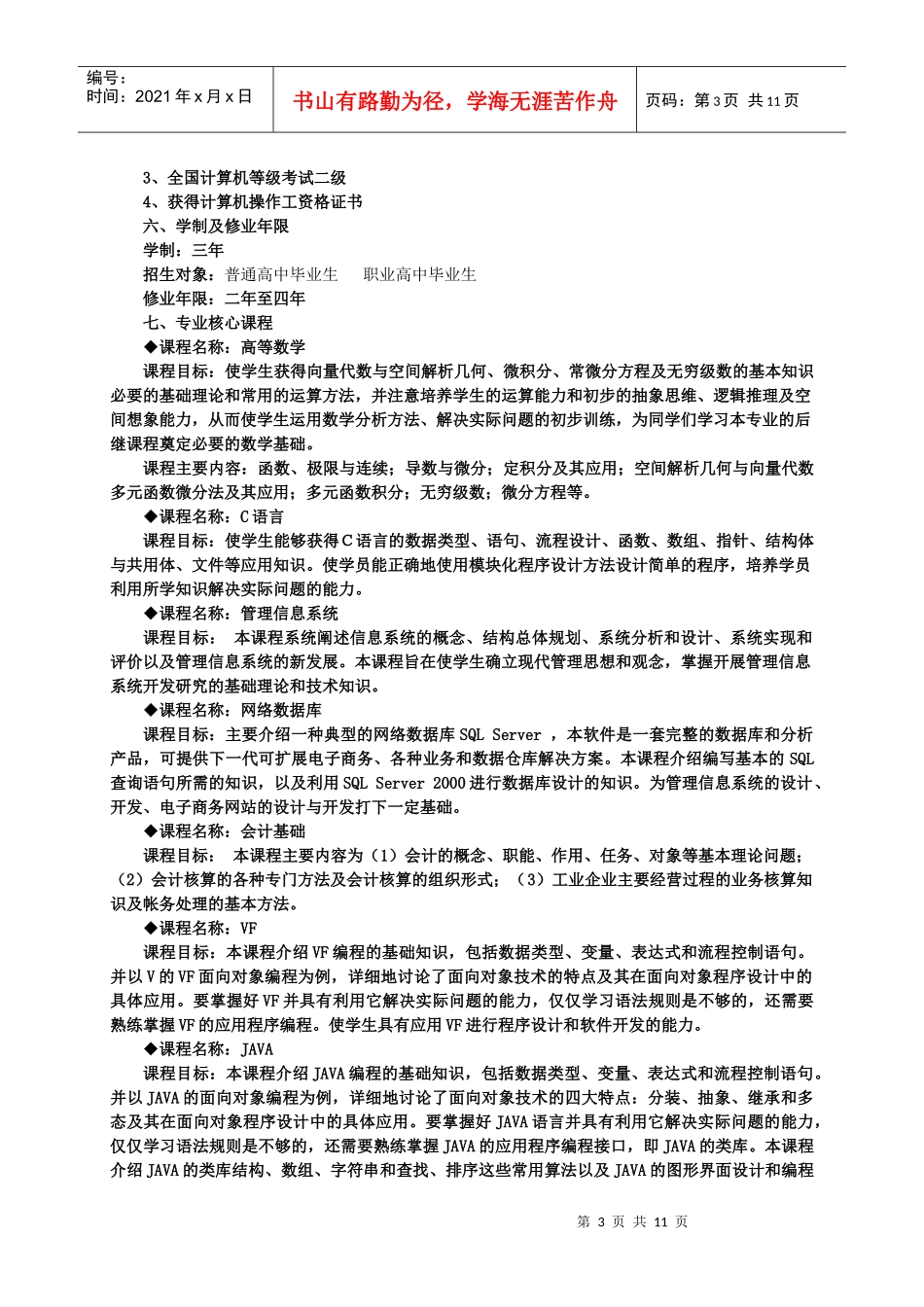 计算机信息管理专业人才培养计划_第3页
