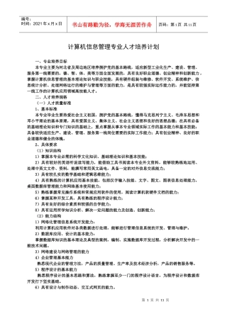 计算机信息管理专业人才培养计划