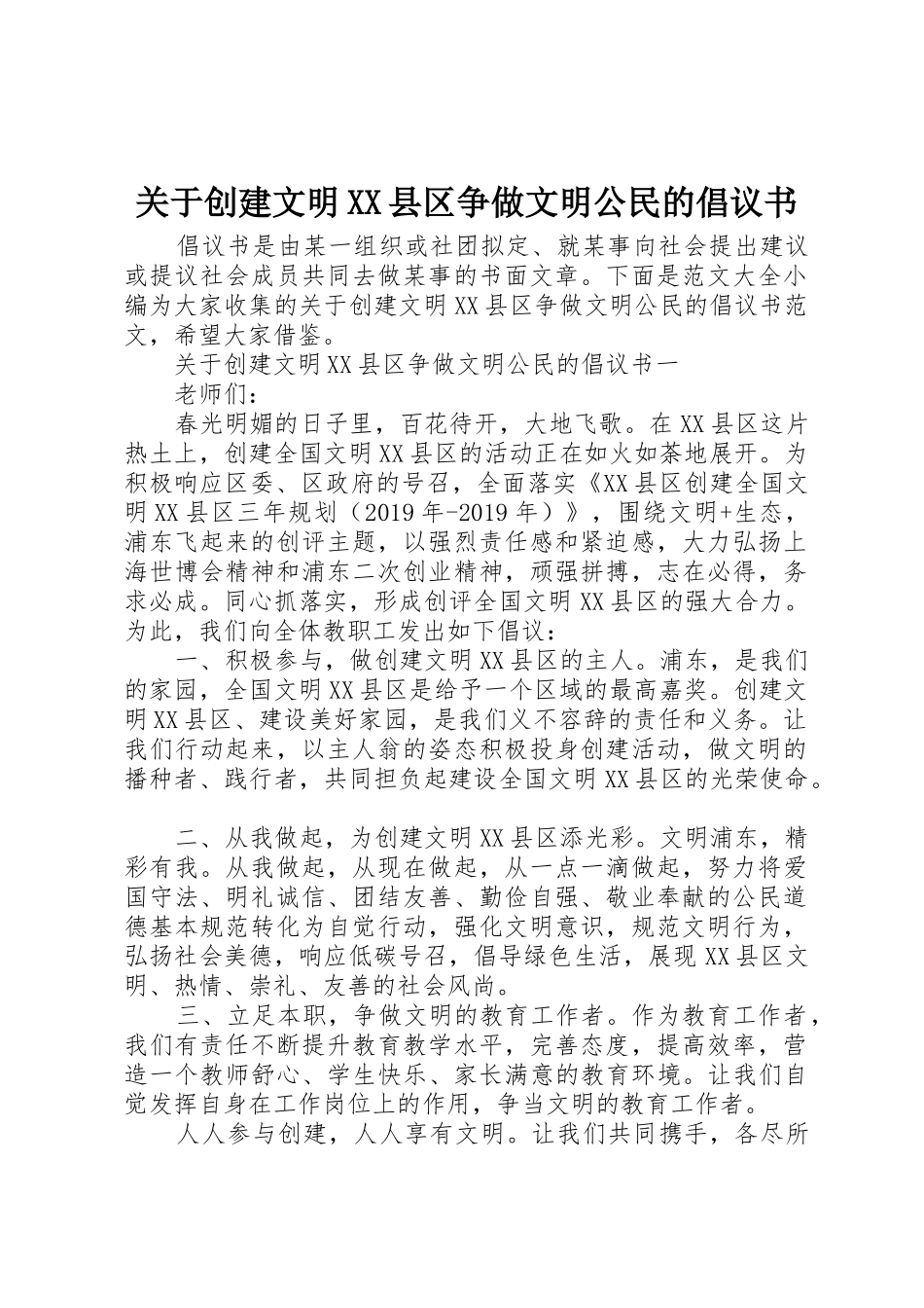 关于创建文明XX县区争做文明公民的倡议书范文_第1页