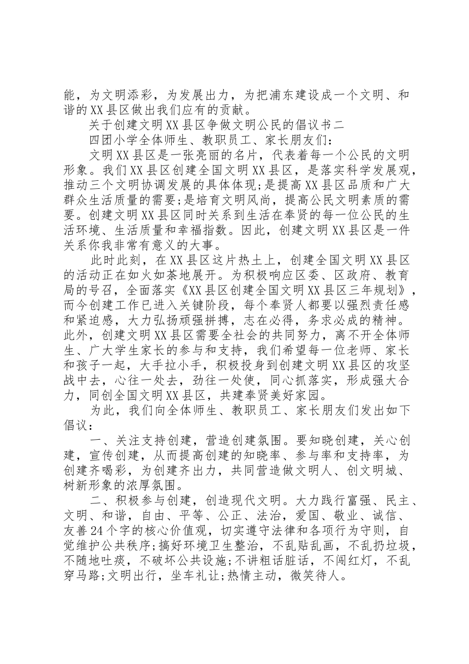 关于创建文明XX县区争做文明公民的倡议书范文_第2页