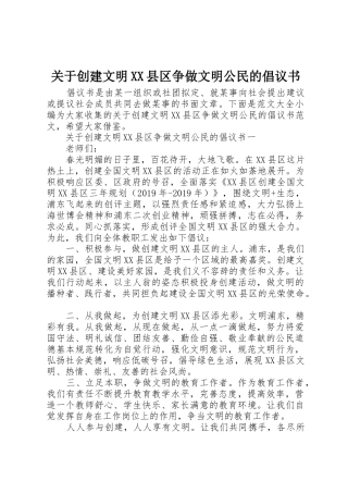 关于创建文明XX县区争做文明公民的倡议书范文