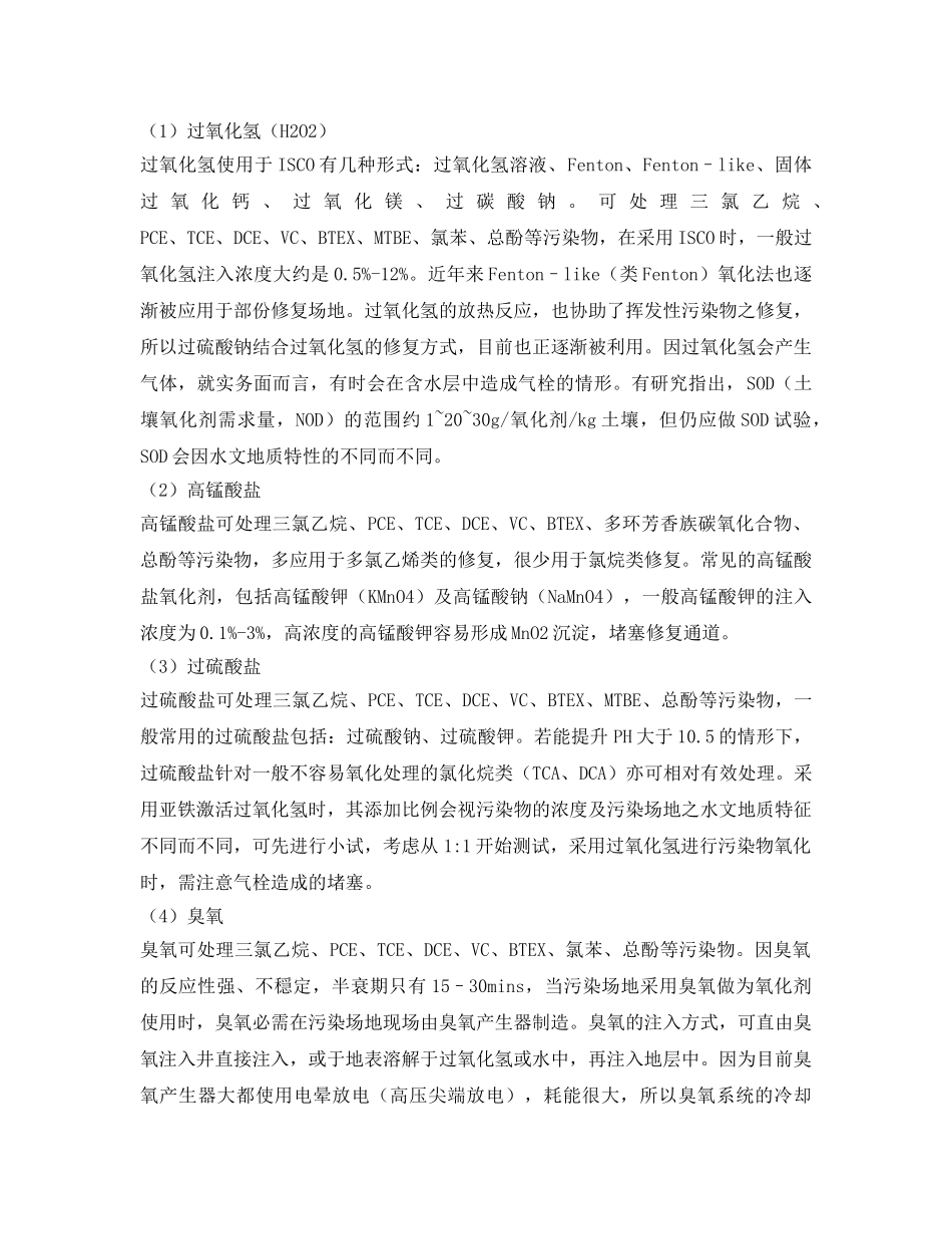 《安全环境-环保技术》之原位化学氧化（ISCO）修复技术重点与关键问题 _第2页