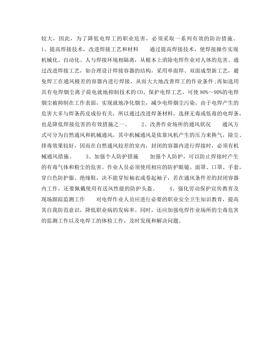 《安全管理职业卫生》之电焊工紫外辐射的危害及防护措施 _第2页