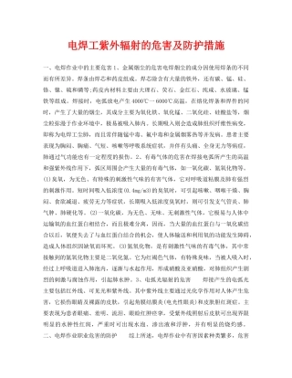《安全管理职业卫生》之电焊工紫外辐射的危害及防护措施 