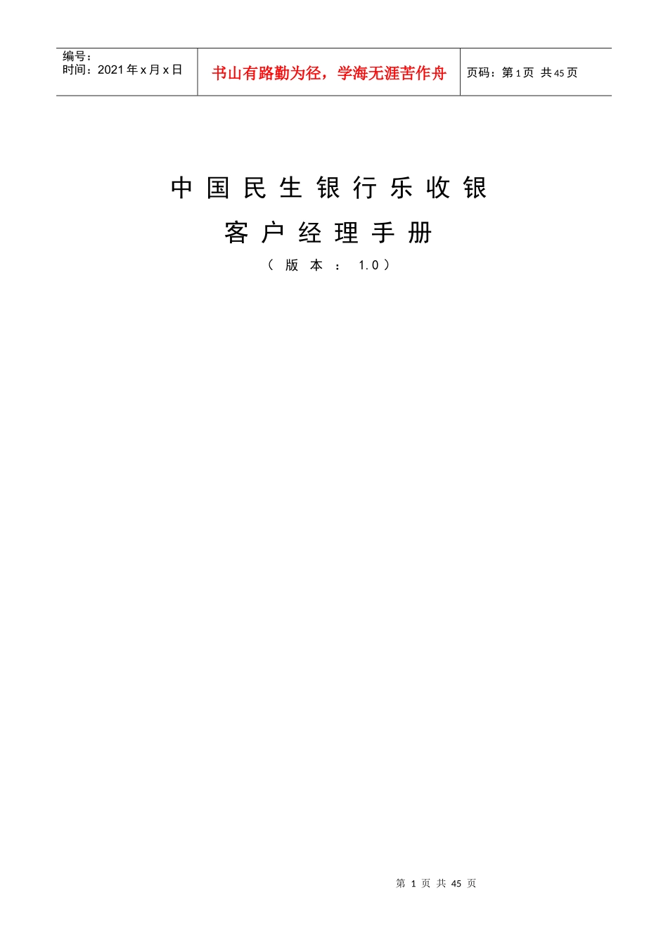 民生银行乐收银培训_第1页