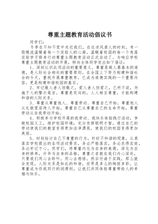 尊重主题教育活动倡议书范文